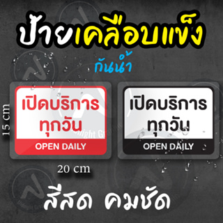 ป้ายเคลือบแข็งเเปิดบริการทุกวันกันน้ำ