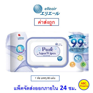 Elleair Pure Aqua Wipes ทิชชู่เปียก ขนาด 80แผ่น/ห่อ 1 ห่อ