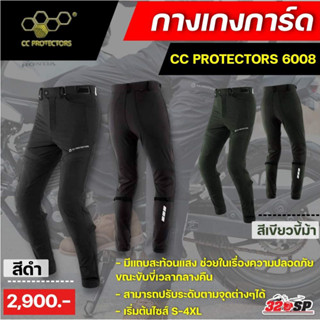 กางเกงการ์ดสำหรับขับขี่มอเตอร์ไซค์ CC PROTECTORS 6008 | 2  สี ส่งไว!! 320SP