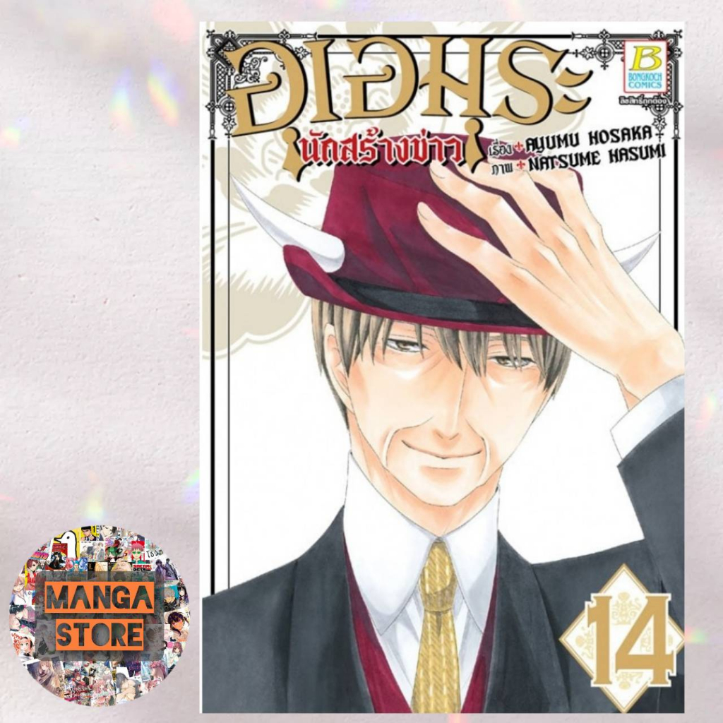 อุเอมุระ-นักสร้างข่าว-เล่ม-1-13-จบ-มือ-1