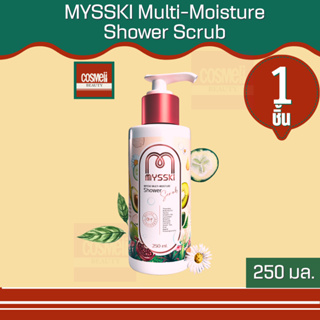 เจลอาบน้ำ ครีมอาบน้ำ สครับผิว MYSSKI MULTI-MOISTURE SHOWER SCRUB  2in1 อาบและบำรุงผิวกาย ผิวกระจ่างใส เนียนนุ่ม 250 มล.