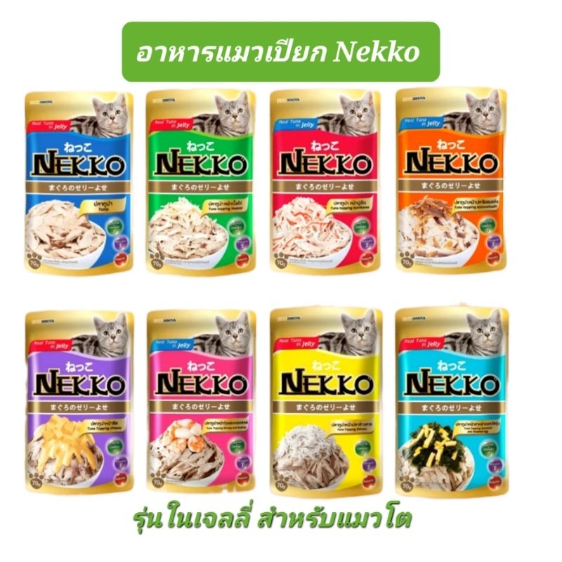 อาหารแมวเปียกเนกโกะ-nekko-70-กรัม