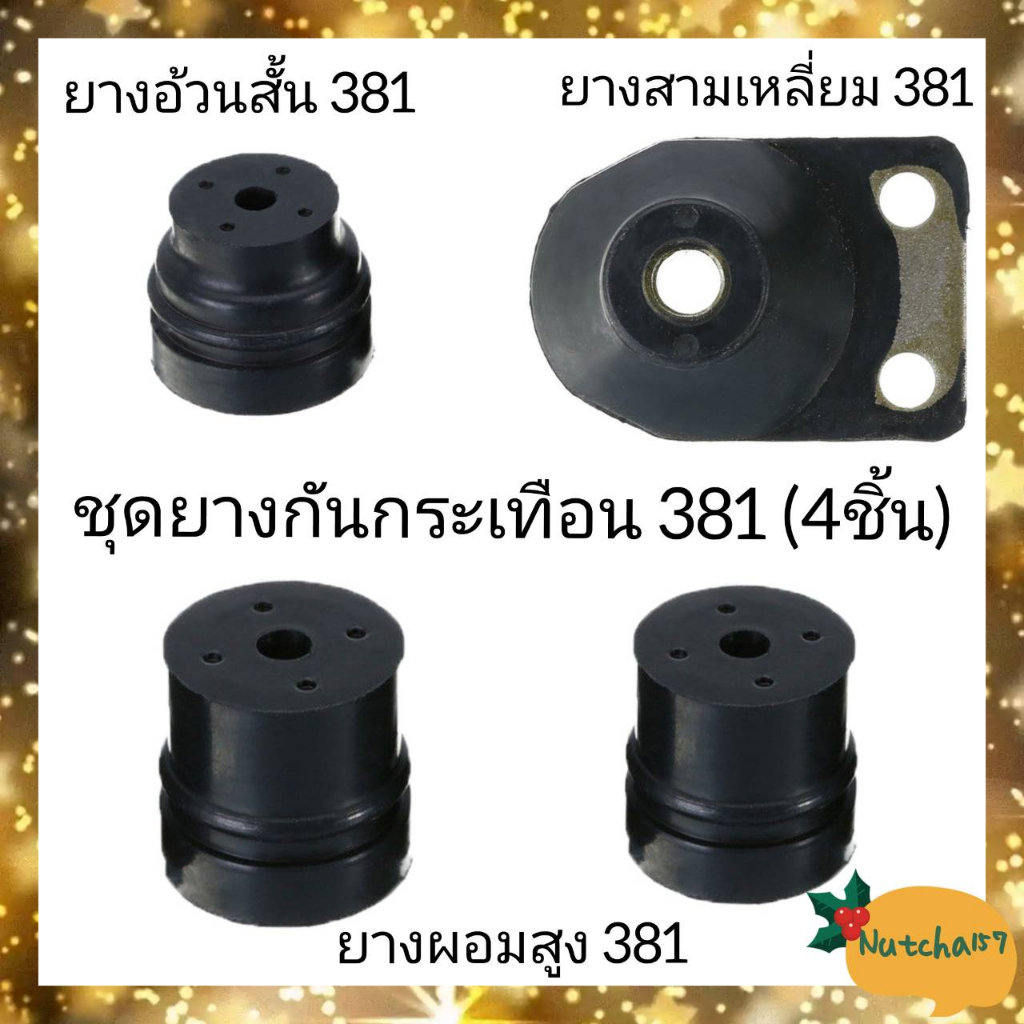 1ชุด-ยางกันกระเทือน381-ยางผอม381-ยางอ้วน381-ยางสามเหลี่ยม381-อะไหล่เครื่องเลื่อยยนต์381-จัดส่งถึงลูกค้าใน1-3วัน