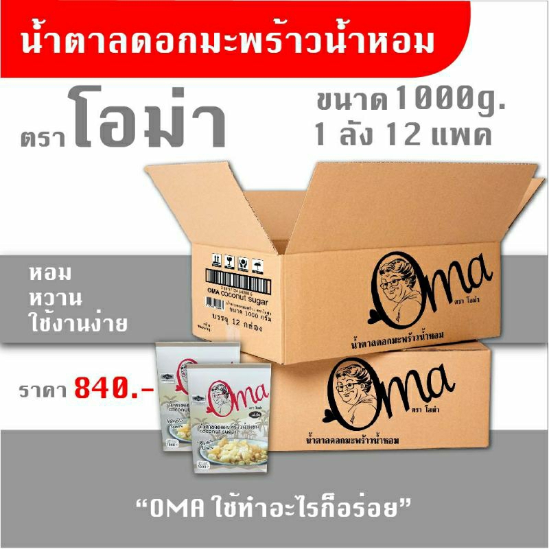 oma-1000g-1ลัง-12ถุง-ใช้ทำอาหาร-ผสมกาแฟ-รสชาติหอมหวาน-น้ำตาลมะพร้าว