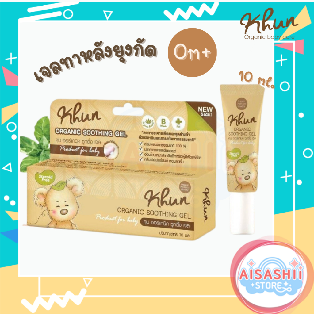 khun-organic-เจลทาหลังยุงกัด-สูตรธรรมชาติ-10-ml