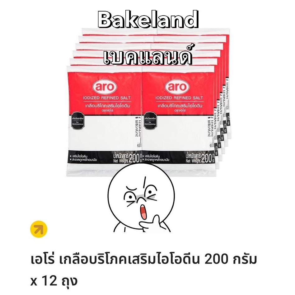 3-แพ็ค-36-ถุง-ราคาพิเศษ-เกลือเสริมไอโอดีน-ตราเอโร่-เกลือบริโภคเสริมไอโอดีน-ขนาด200กรัม-ถุง-bakeland-เบคแลนด์