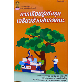 9786165986175 c112 การเรียนรู้เชิงรุกเสริมสร้างสมรรถนะ(พิมพันธ์ เดชะคุปต์  และคณะ)