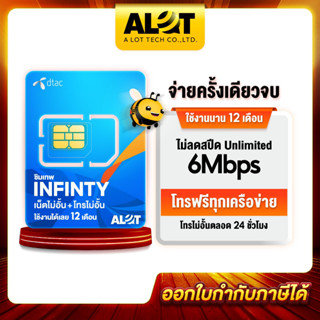 ภาพหน้าปกสินค้าซิมเน็ตไม่อั้น ชิมรายปี DTAC infinity ซิมเน็ต อันลิมิต 6เม็ก ไม่อั้น 1ปี โทรฟรีทุกเครือข่าย ซิมโทรฟรี ซิมรายปี # A lot ที่เกี่ยวข้อง