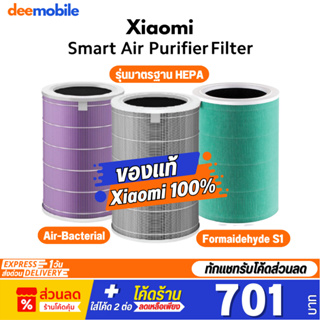 ราคาและรีวิวXiaomi Air Purifier Filter ของแท้ ไส้กรอง เครื่องฟอกอากาศ 2S 2H 3H Pro 2C 3C