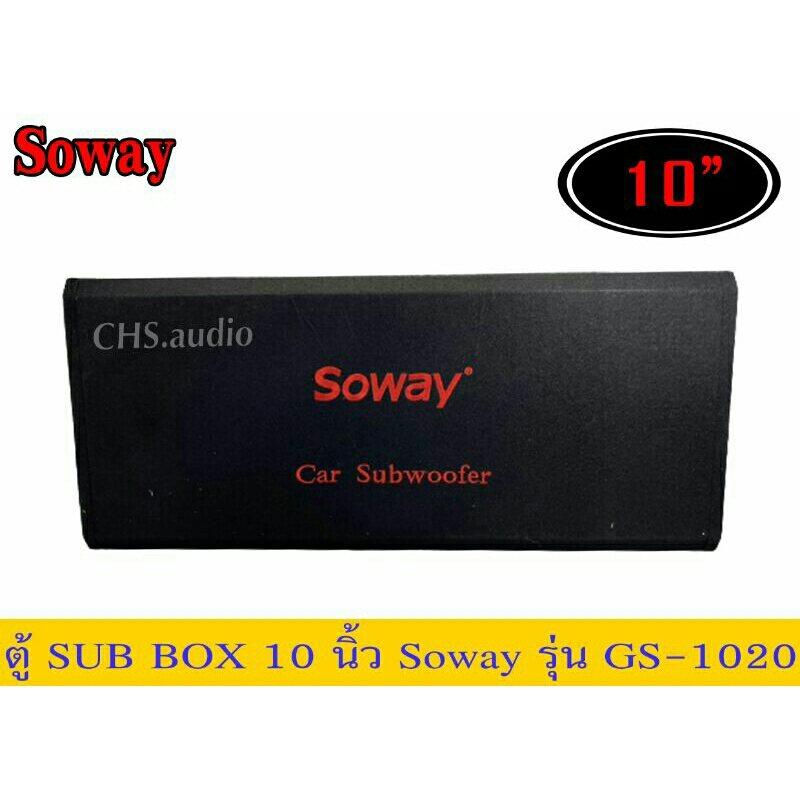 ตู้ซับสำเร็จรูปติดรถยนต์-soway-รุ่น-gs-1020-เป็นซับgs-series-ซับ10นิ้ว-2ดอก