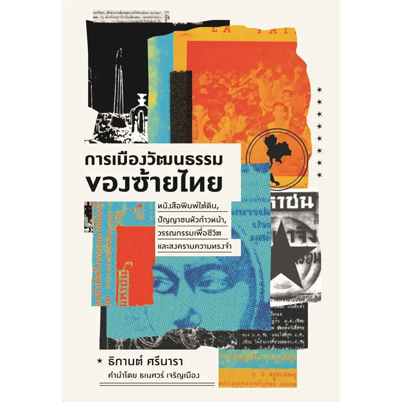 พร้อมส่ง-หนังสือ-การเมืองวัฒนธรรมของซ้ายไทย-หนังสือพิมพ์ใต้ดิน-ปัญญาชนหัวก้าวหน้า-วรรณกรรมเพื่อชีวิต-และสงครามความท