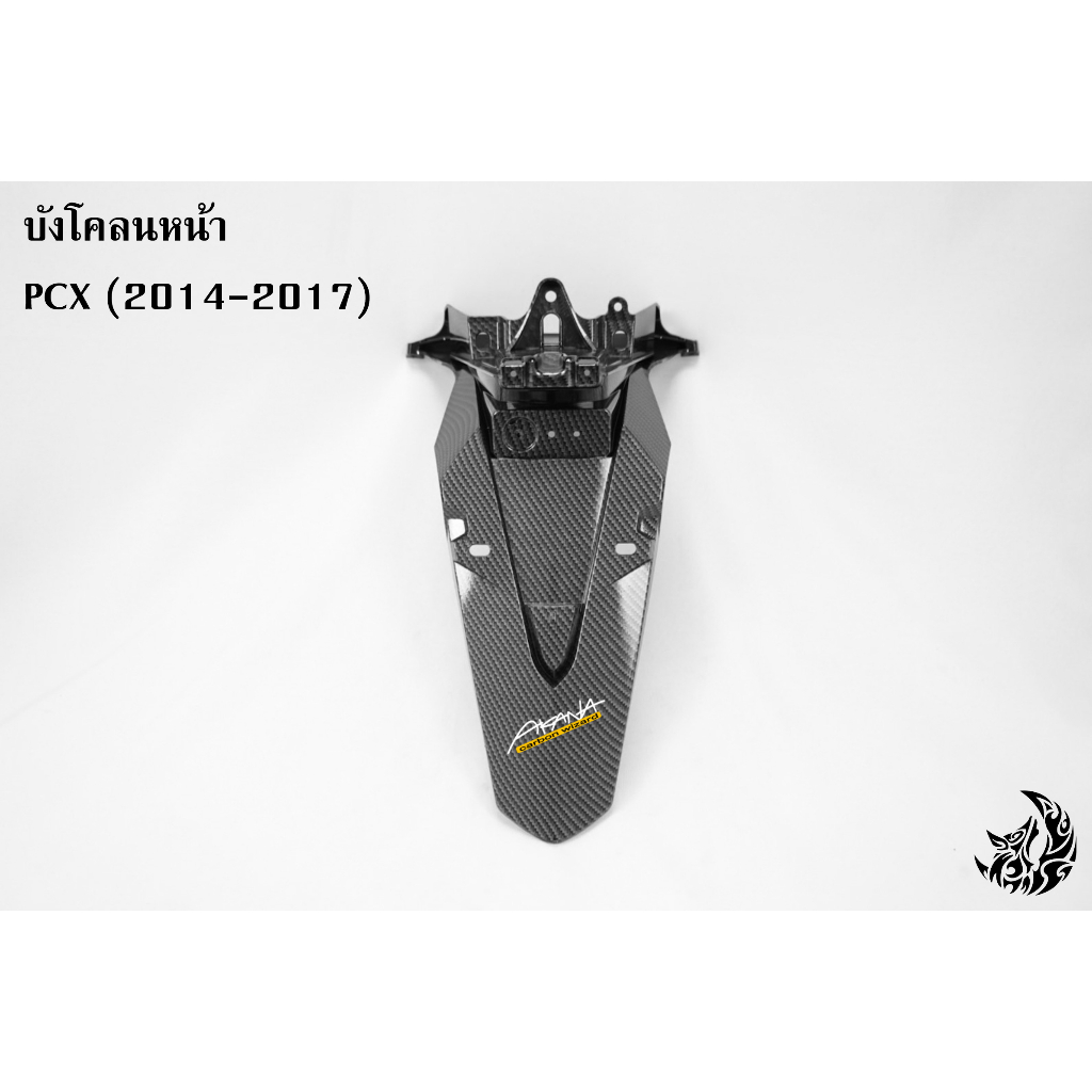 บังโคลนท้าย-pcx-2014-2017-เคฟล่าลายสาน-5d-สวยคมชัด-พร้อมเคลือบเงา-ฟรี-สติ๊กเกอร์-akana