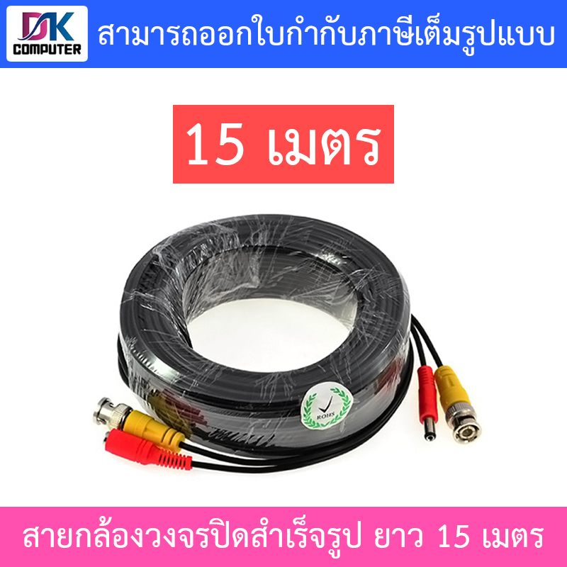 ชุดสายต่อกล้องวงจรปิด-cctv-cable-สายสำเร็จรูป-เสียบได้เลย-ขนาด-15-เมตร