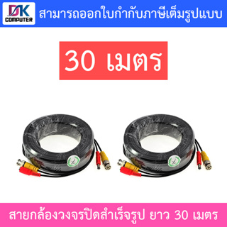 ชุดสายต่อกล้องวงจรปิด CCTV cable สายสำเร็จรูป BNC+power ขนาด 30 เมตร สายหนา (PACK 2 เส้น)