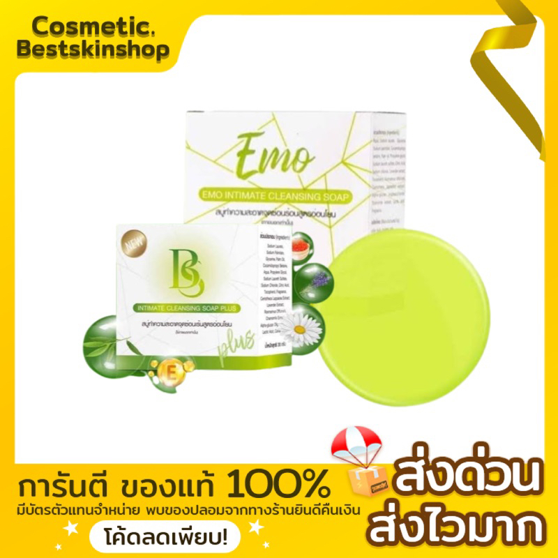 emo-สบู่อิโมะ-สบู่ทำความสะอาดจุดซ้อนเร้น-ของแท้100