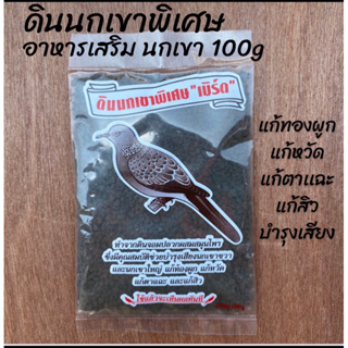 ดินดำ 100g ดินนกเขาพิเศษ ดินดำสำหรับนก อาหารเสริมนก ดินโป่ง นกเขา เลิฟเบิร์ด ซัน กรีนชีค นกแก้ว อื่นๆ