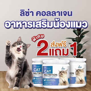 ***โปร ชุด 2 กระปุก แถมฟรี 1 กระปุก Lisa Cat Collagen ผงโรยอาหารแมว ลดขนร่วง บำรุงขนสวย มีสวนผสมจากผงไข่เต่า