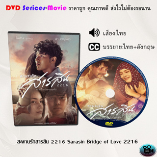 DVD  เรื่อง สะพานรักสารสิน 2216 Sarasin Bridge of Love 2216 (เสียงไทยมาสเตอร์+ซับไทย)