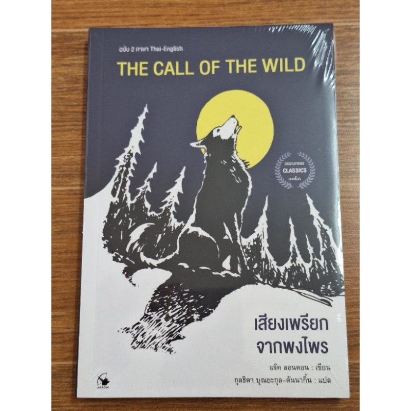 the-call-of-the-wildเสียงเพรียกจากพงไพร