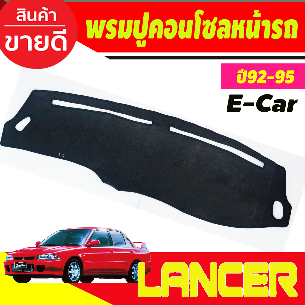 พรมปูคอนโซลหน้ารถ-มิตซูบิชิ-แรนเซอร์-อีคาร์-mitsubishi-lancer-e-car-e-car-1992-1993-1994-1995