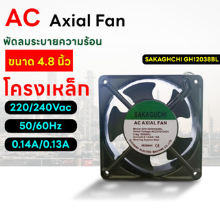 พัดลมระบายความร้อน พัดลม 220Vac ขนาด 4.8 นิ้ว SAKAGUCHI AC Axial Fan GH12038BL