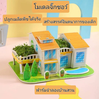 ฟาร์มจำลองบ้านสวน โมเดลจิ๊กซอว์ รุ่นบ้าน 3D ปลูกเมล็ดพืชได้จริง จิ๊กซอร์ปริศนาสามมิติปลูกเมล็ดพืชสร้างจินตนาการของเด็ก