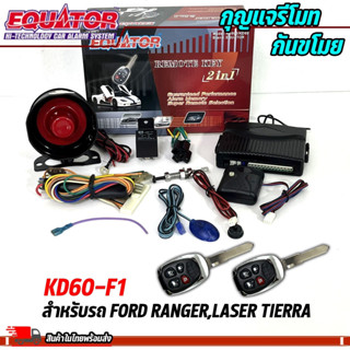 กุญแจรีโมทกันขโมยรถ EQUATOR รุ่น KD60-F1 สำหรับรถ FORD RANGER,LASER TIERRA สัญญาณกันขโมย