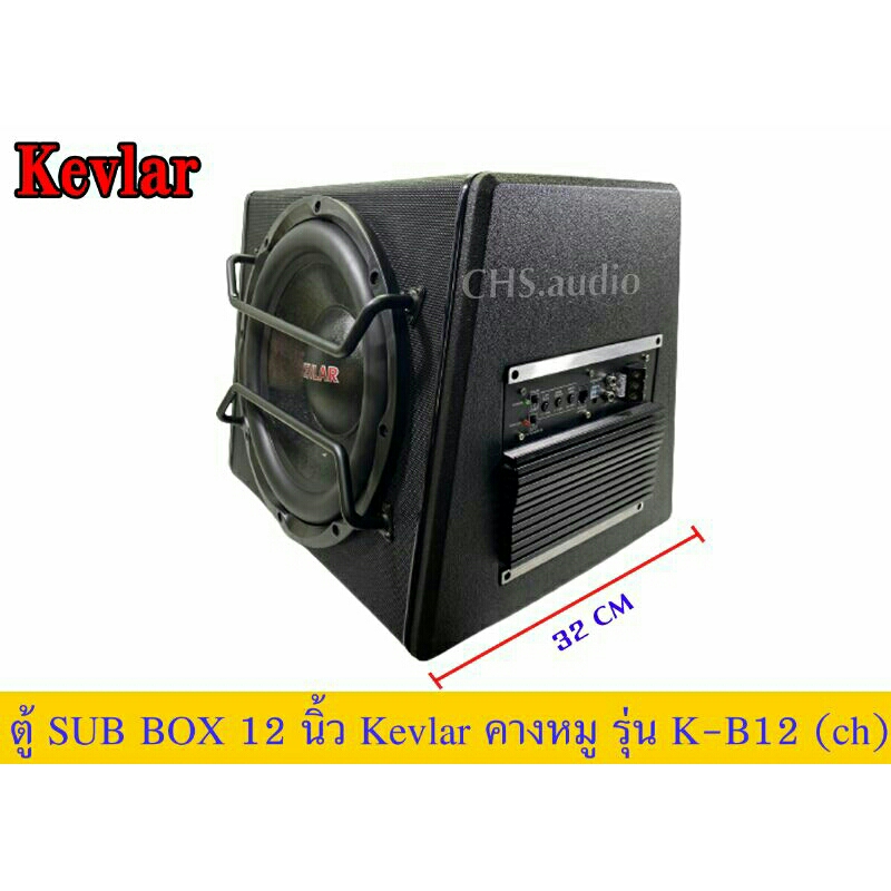 ตู้ซับบ๊อก-12นิ้ว-kevlar-รุ่น-k-b12-คางหมู