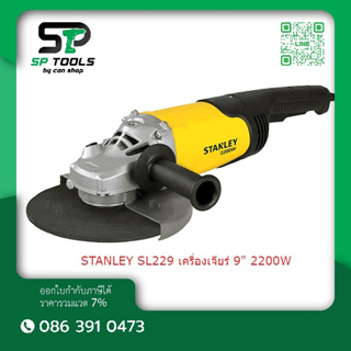 STANLEY SL229  เครื่องเจียร์ 9" 2200W