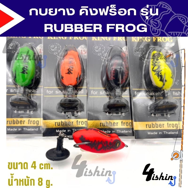 กบยาง-คิงฟร็อก-rubber-frog-ค่าย-king-frog