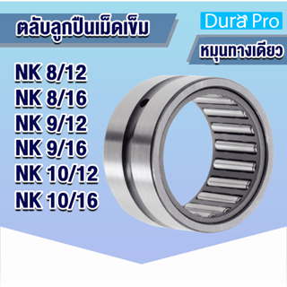 NK8/12 NK8/16 NK9/12 NK9/16 NK10/12 NK10/16 ตลับลูกปืนเม็ดเข็ม NK ( Needle Roller Bearing ) โดย Dura Pro