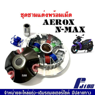 ชามคลัชสายพาน ชุดขับสายพานแต่ง AEROX/ NMAX155 ชามแต่งพร้อมเม็ด เอ็นแม็ก/แอร็อค ชามหน้าแต่ง ชุดชามข้างมอเตอร์ไซค์