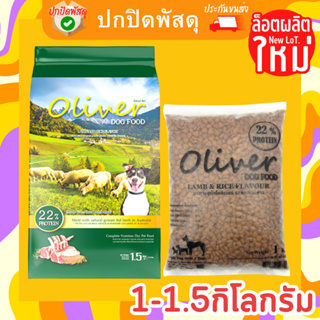 โอลิเวอร์ อาหารสุนัข Oliver Dog Food 1 กิโลกรัม รสแกะและข้าว