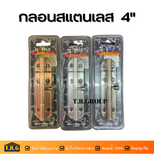 hafele-กลอนสแตนเลสสตีล-4