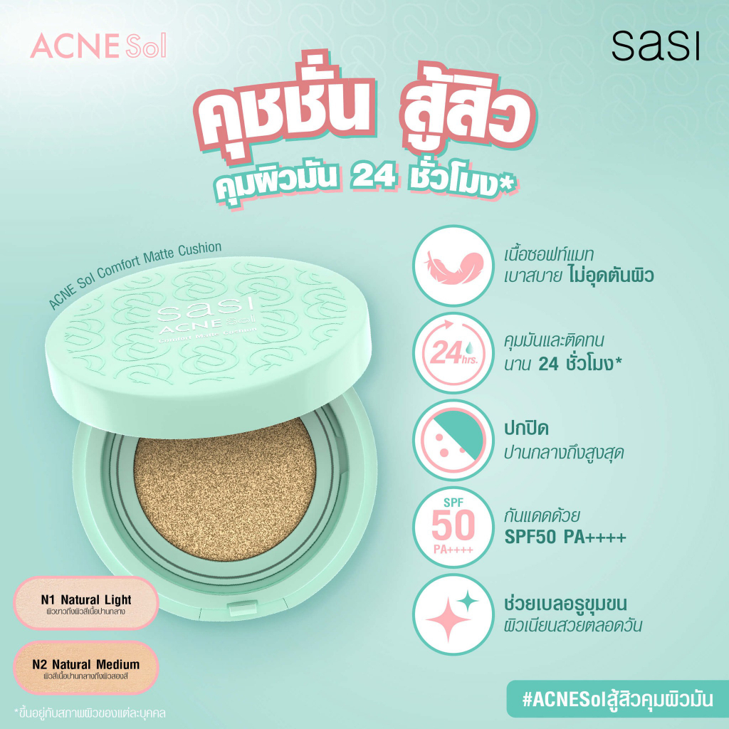 คุชชั่น-ศศิ-แอคเน่-โซล-คอมฟอร์ท-แมท-sasi-acne-sol-comfort-matte-cushion-spf50-pa-10g