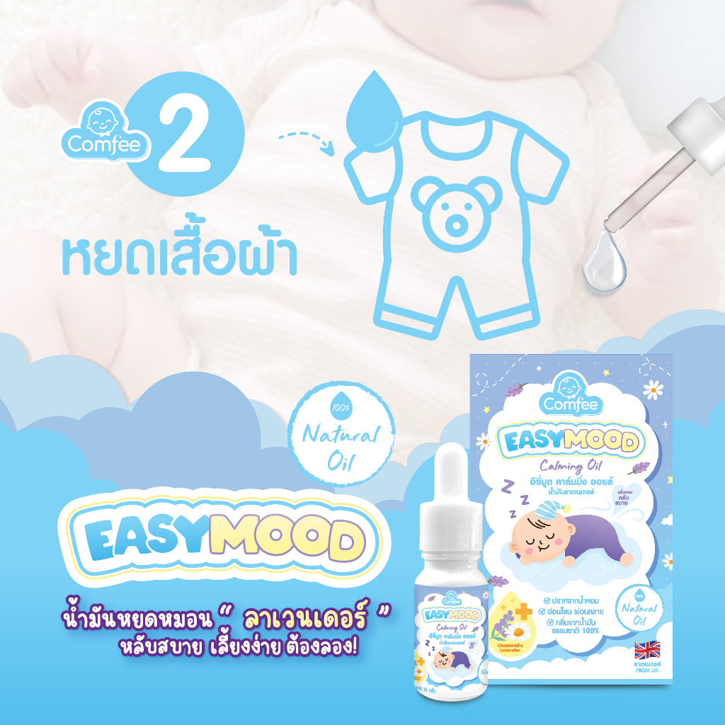 comfee-easymood-ช่วยให้เด็กหลับสบาย-หลับง่าย-ไม่ตื่นบ่อย-aroma-theraphy-ธรรมชาติ-ใช้ได้ตั้งแต่แรกเกิด