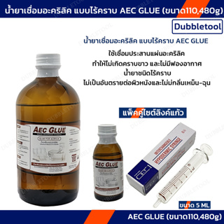 AEC GLUE น้ำยาเชื่อมอะคริลิค แบบไร้คราบ (ขนาด110,480g) แพ็คคู่ไซต์ลิงค์แก้ว น้ำยาเชื่อมแผ่นพลาสติก (แห้งช้า ไร้คราบขาว)