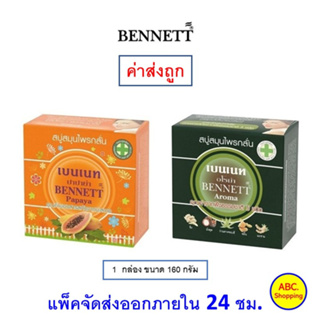 ฺBennett สบู่เบนเนท ปาปาย่า&amp;อโร่มา ขนาด 160 กรัม