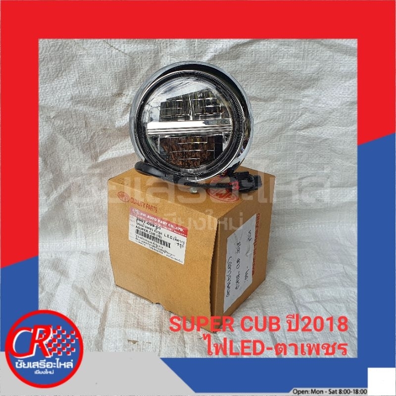 ไฟหน้า(จานฉาย) ฮอนด้า SUPER-CUB ปี2018 ไฟLED HMอย่างดี พร้อมส่ง ...