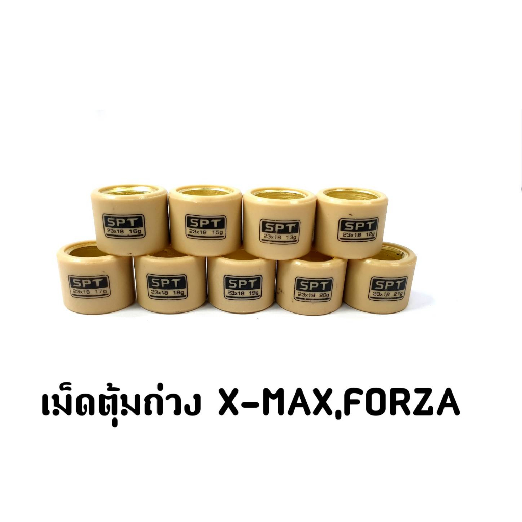 เม็ดตุ้มถ่วงx-max-forza