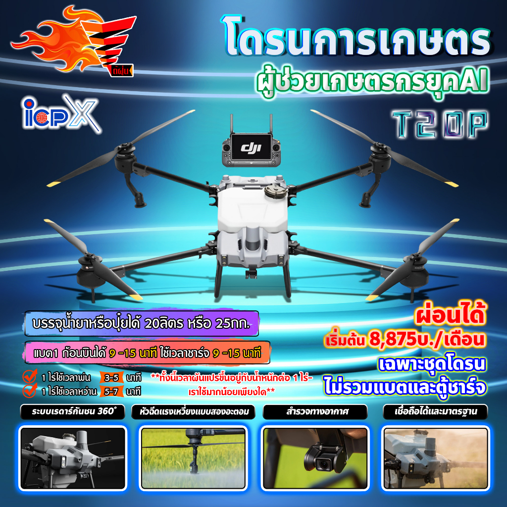 ดาวน์50-โดรนเกษตร-t20p-dji-โดรน-โดรนพ่นยา-ติดต่อสอบถามก่อนสั่งซื้อ-มีหลายตัวเลือก-ราคาที่แสดงเป็นราคาเงินดาวน์