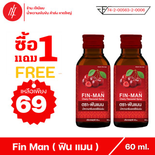 ( 1 แถม 1 ) Fin Man - ฟินแมน น้ำหวานเข้มข้น ตรา แอตแลนติก เบฟเวอร์เรจ กลิ่น เชอร์รี่