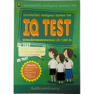 เเบบทดสอบไอคิว IQ TEST รหัส 8858710301687