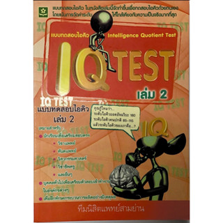 เเบบทดสอบไอคิว IQ TEST เล่ม 2