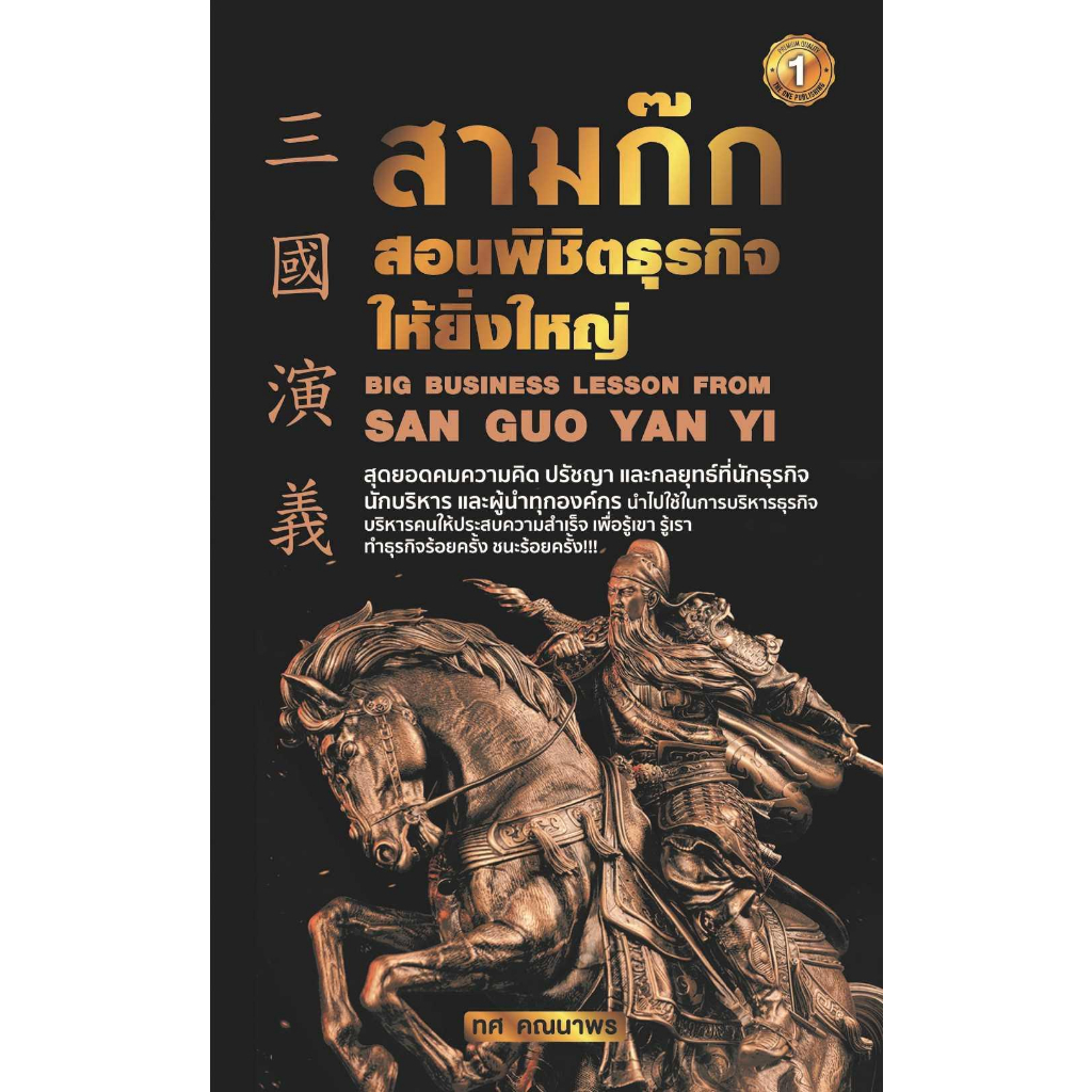 หนังสือ-สามก๊กสอนพิชิตธุรกิจให้ยิ่งใหญ่