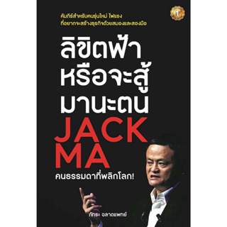 หนังสือ ลิขิตฟ้าหรือจะสู้มานะตน JACK MAคนธรรมดาฯ