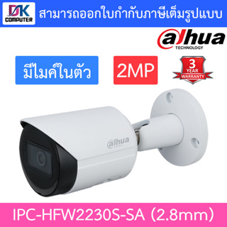 DAHUA กล้อง IP 2 MP IPC-HFW2230S-SA (2.8mm)(DH-IPC-HFW2230SP-SA) POE, IR 30 M., BULIT-IN MIC, MicroSD Card Slot