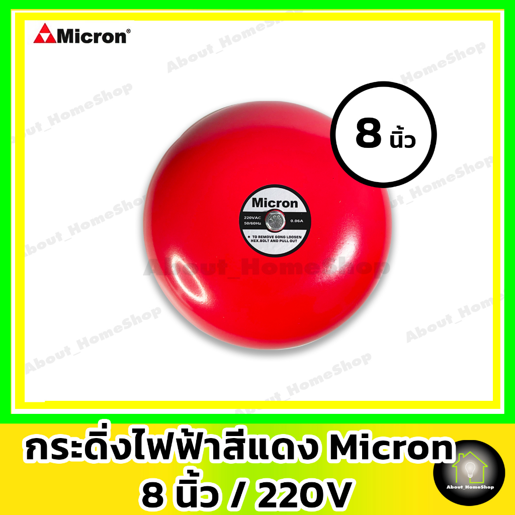 micron-ไมครอน-กริ่ง-กระดิ่งไฟฟ้า-8-นิ้ว-220v-electric-bell-8-สัญญาณเสียงเตือนภัย-ไฟไหม้-อัคคีภัย-อุบัติภัย-กันขโมย