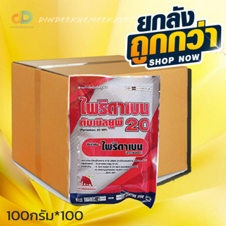 (กดสั่งซื้อครั้งละ1ลัง)(ยกลังx100ซอง)ไพริดาเบน แมมมอธแดง ขนาด100กรัม สาร ไพริดาเบน 20%WP สารป้องกันและกำจัดไรศัตรูพืช