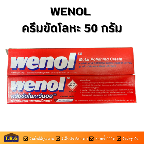 wenol-ครีมขัดโลหะ-ครีมทำความสะอาดโลหะ-50-กรัม-ใช้ทำความสะอาดและเคลือบเงา